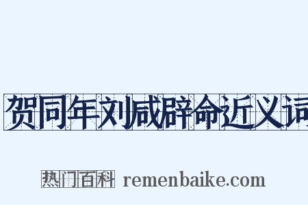 贺同年刘咸辟命近义词是什么意思的图片
